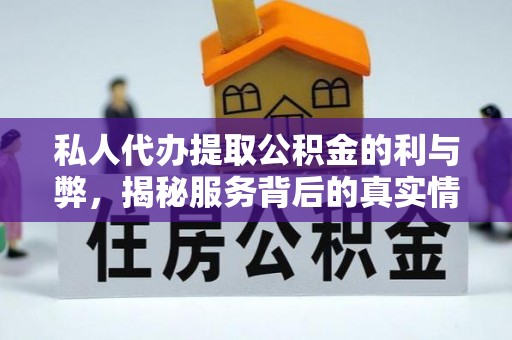 埔心私人代办提取公积金的利与弊，揭秘服务背后的真实情况
