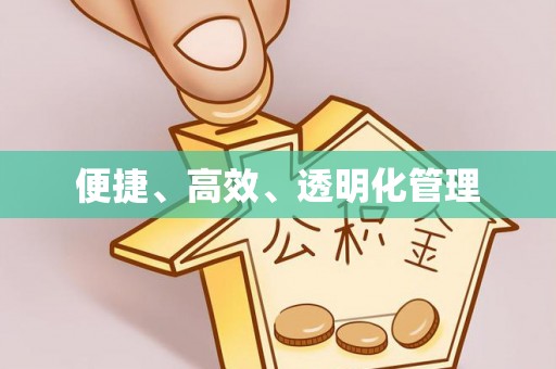 埔心便捷、高效、透明化管理