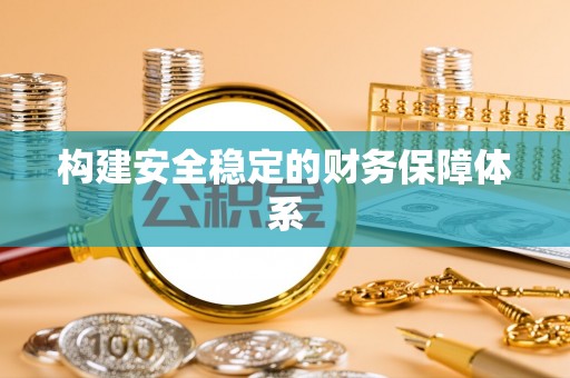 埔心构建安全稳定的财务保障体系