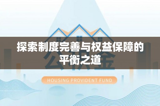 埔心探索制度完善与权益保障的平衡之道