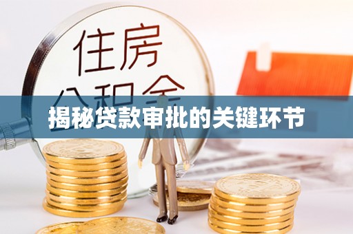 埔心揭秘贷款审批的关键环节