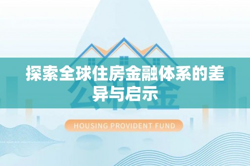 埔心探索全球住房金融体系的差异与启示