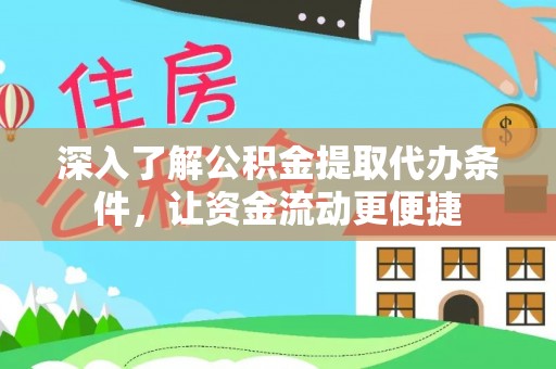 埔心深入了解公积金提取代办条件，让资金流动更便捷