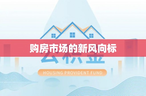 埔心购房市场的新风向标
