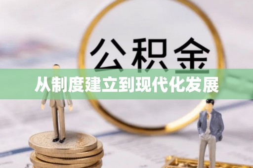 埔心从制度建立到现代化发展