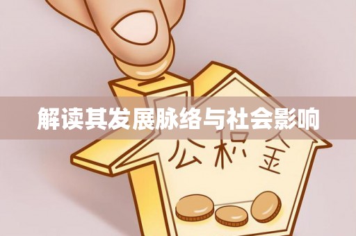 埔心解读其发展脉络与社会影响
