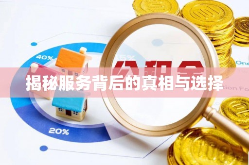 埔心揭秘服务背后的真相与选择
