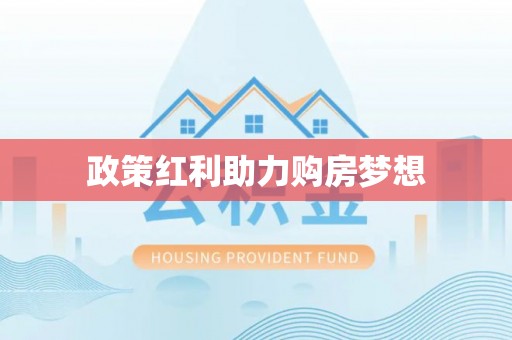 埔心政策红利助力购房梦想