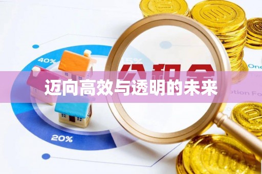埔心迈向高效与透明的未来