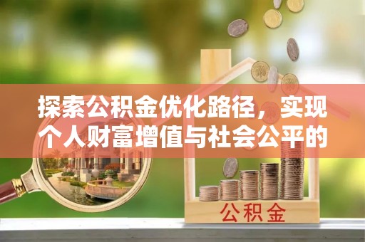 埔心探索公积金优化路径，实现个人财富增值与社会公平的双赢