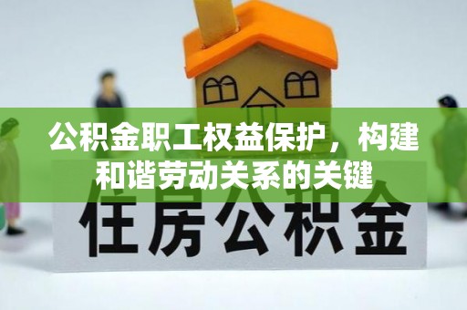 埔心公积金职工权益保护，构建和谐劳动关系的关键