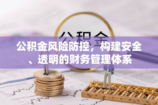 埔心公积金风险防控，构建安全、透明的财务管理体系