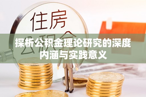 埔心探析公积金理论研究的深度内涵与实践意义