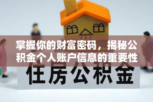 埔心掌握你的财富密码，揭秘公积金个人账户信息的重要性