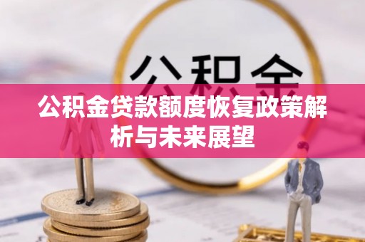 埔心公积金贷款额度恢复政策解析与未来展望