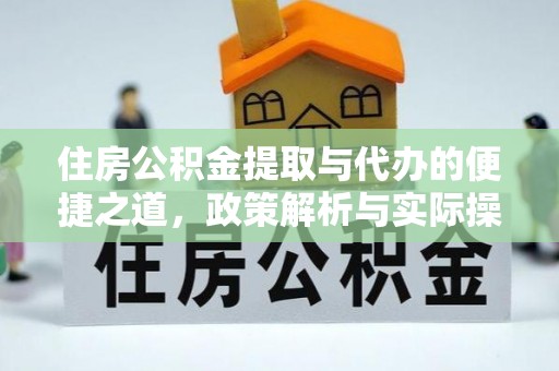 埔心住房公积金提取与代办的便捷之道，政策解析与实际操作指南