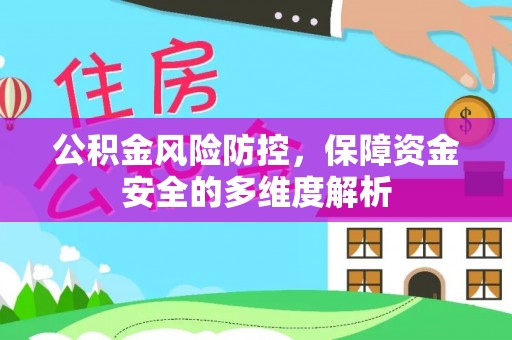埔心公积金风险防控，保障资金安全的多维度解析