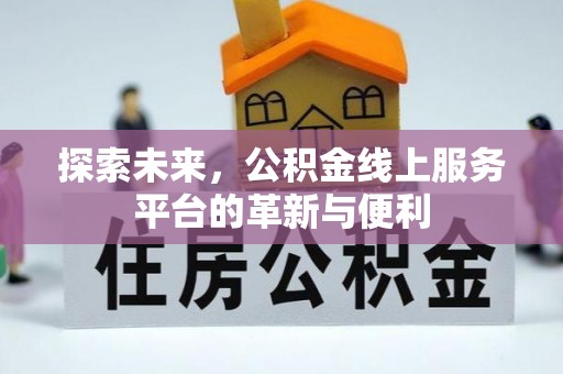 埔心探索未来，公积金线上服务平台的革新与便利