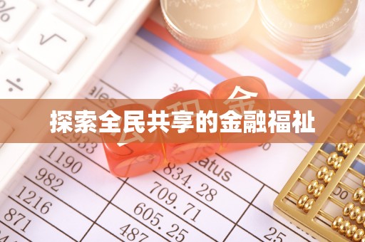 埔心探索全民共享的金融福祉