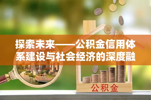 埔心探索未来——公积金信用体系建设与社会经济的深度融合