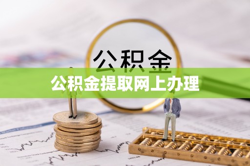 埔心公积金提取网上办理