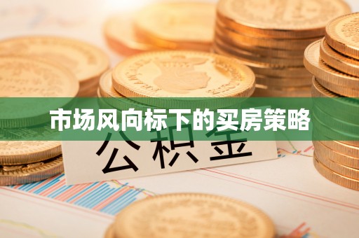 埔心市场风向标下的买房策略