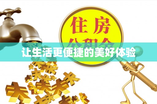 埔心让生活更便捷的美好体验