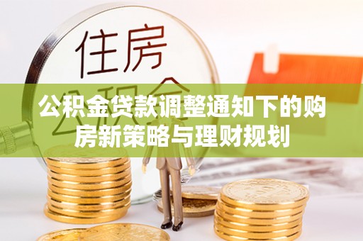 埔心公积金贷款调整通知下的购房新策略与理财规划