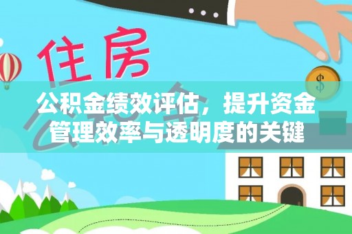 埔心公积金绩效评估，提升资金管理效率与透明度的关键