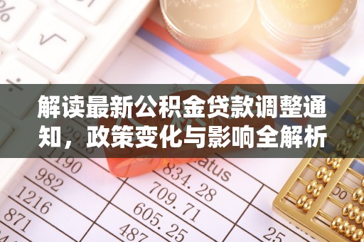 埔心解读最新公积金贷款调整通知，政策变化与影响全解析