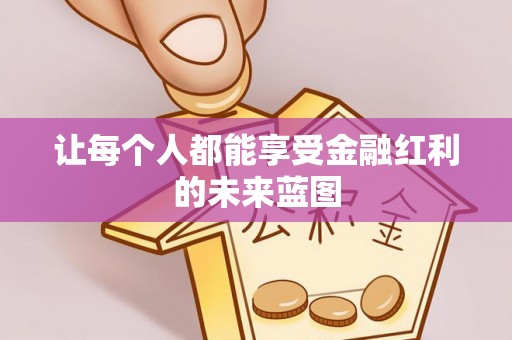 埔心让每个人都能享受金融红利的未来蓝图
