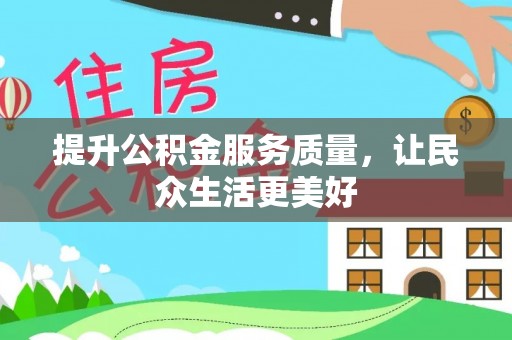 埔心提升公积金服务质量，让民众生活更美好