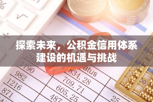 埔心探索未来，公积金信用体系建设的机遇与挑战
