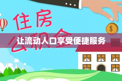 埔心让流动人口享受便捷服务