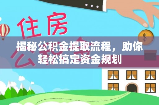 埔心揭秘公积金提取流程，助你轻松搞定资金规划