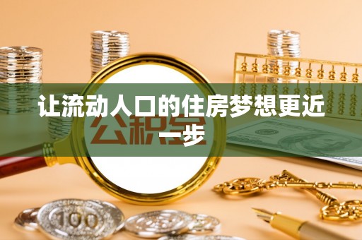 埔心让流动人口的住房梦想更近一步
