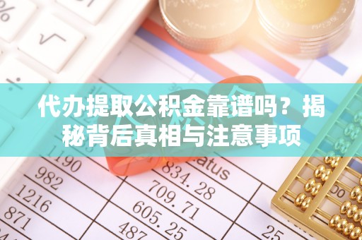 埔心代办提取公积金靠谱吗？揭秘背后真相与注意事项