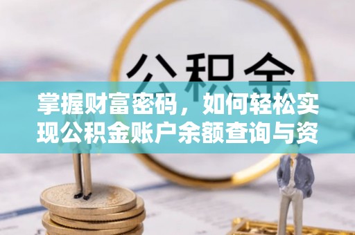 埔心掌握财富密码，如何轻松实现公积金账户余额查询与资金管理