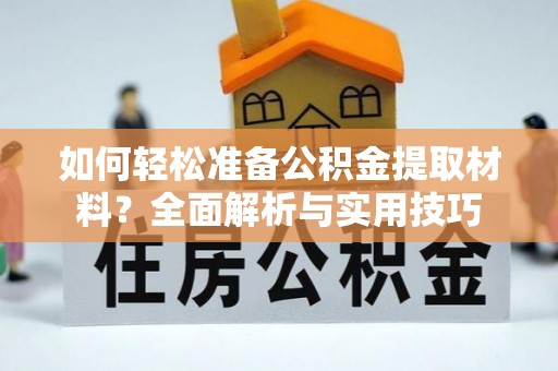 埔心如何轻松准备公积金提取材料？全面解析与实用技巧