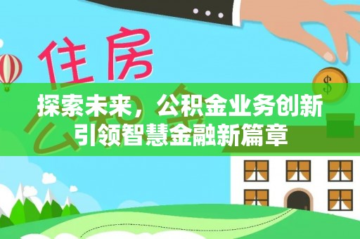 埔心探索未来，公积金业务创新引领智慧金融新篇章