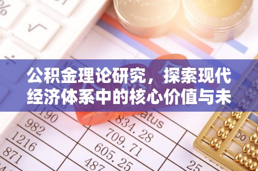 埔心公积金理论研究，探索现代经济体系中的核心价值与未来趋势