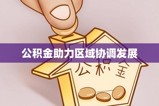 埔心公积金助力区域协调发展