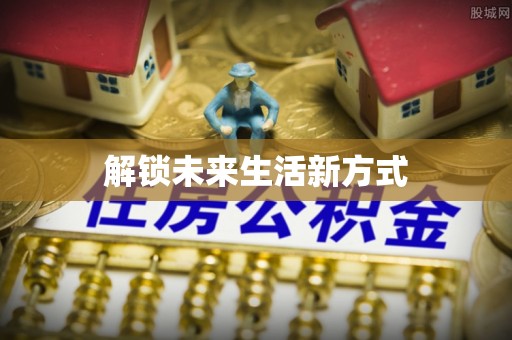 埔心解锁未来生活新方式