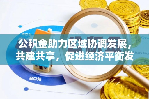 埔心公积金助力区域协调发展，共建共享，促进经济平衡发展