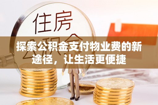 埔心探索公积金支付物业费的新途径，让生活更便捷