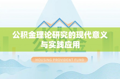 埔心公积金理论研究的现代意义与实践应用