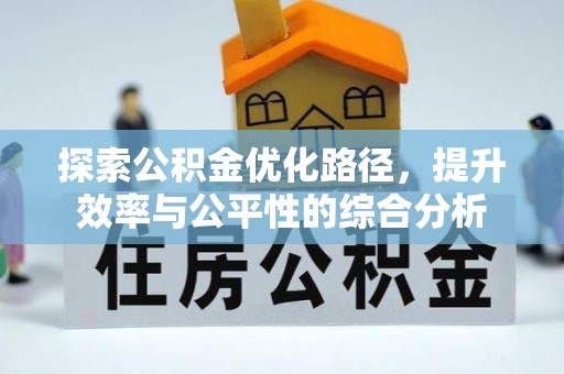 埔心探索公积金优化路径，提升效率与公平性的综合分析