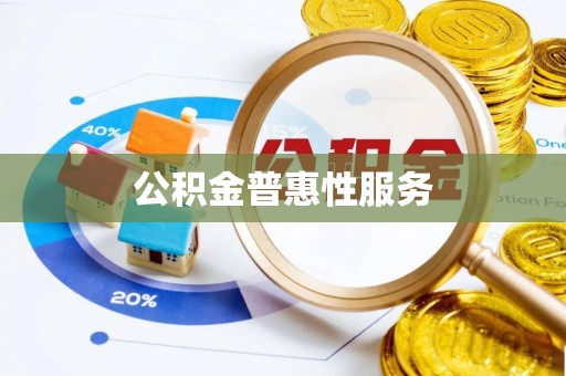 埔心公积金普惠性服务