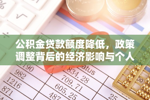 埔心公积金贷款额度降低，政策调整背后的经济影响与个人应对策略