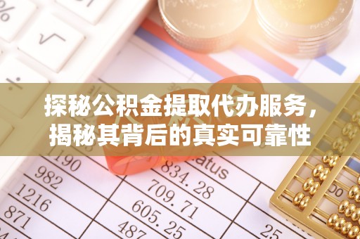 埔心探秘公积金提取代办服务，揭秘其背后的真实可靠性